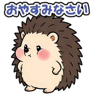 おやすみなさい