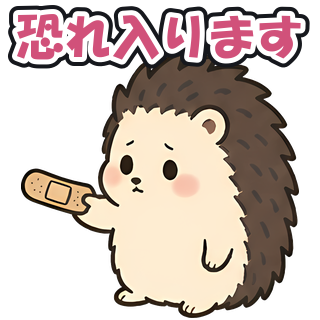 恐れ入ります