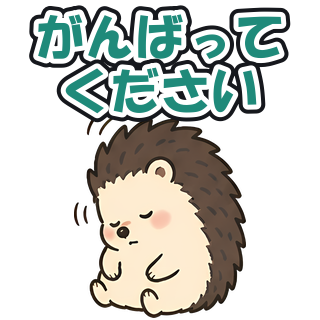 がんばってください