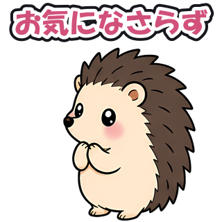 お気になさらず