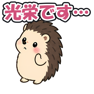 光栄です…
