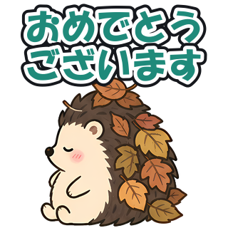 おめでとうございます