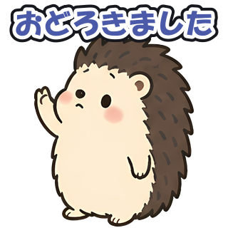 おどろきました