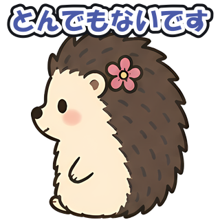 とんでもないです