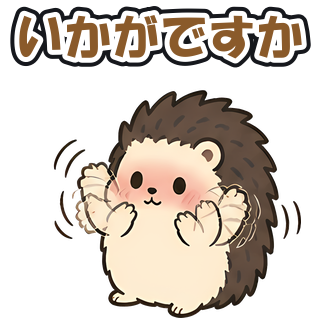 いかがですか