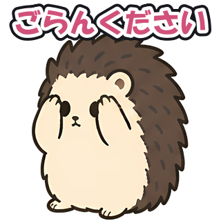 ごらんください