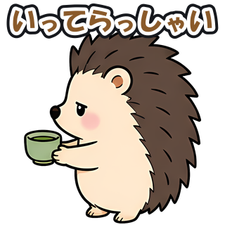 いってらっしゃい