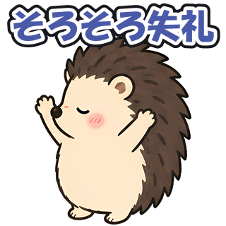 そろそろ失礼