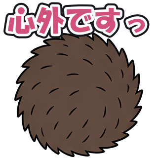 心外ですっ