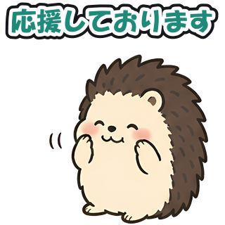 応援しております