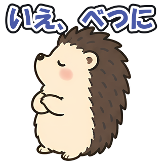 いえ、べつに