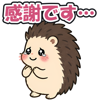 感謝です…