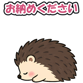 お納めください