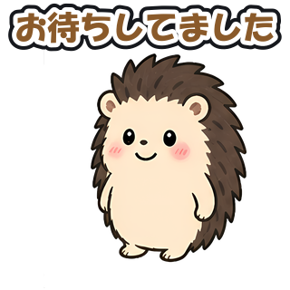 お待ちしてました