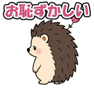 お恥ずかしい