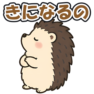 きになるの