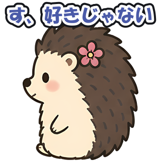 す、好きじゃない