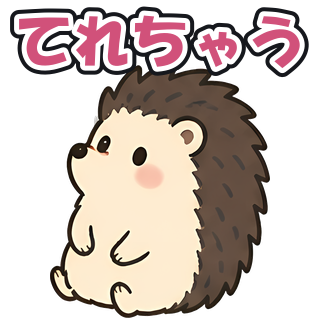 てれちゃう
