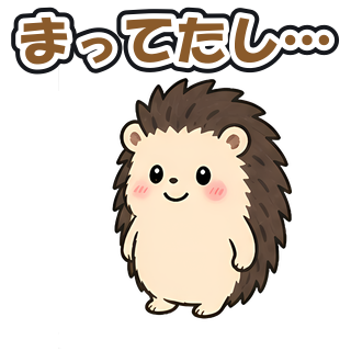 まってたし…