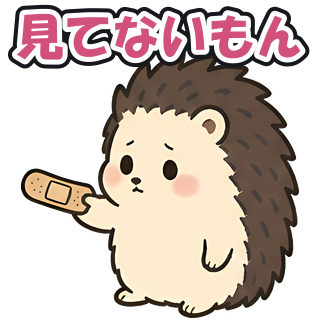 見てないもん