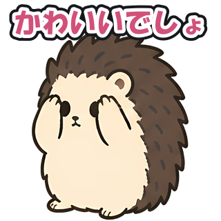 かわいいでしょ