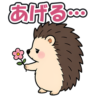 あげる…