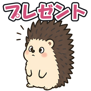 プレゼント