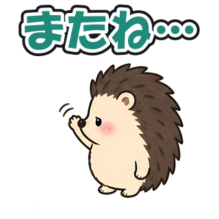 またね…