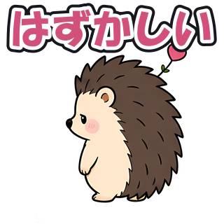 はずかしい