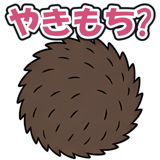 やきもち?
