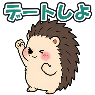 デートしよ
