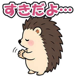 すきだよ…