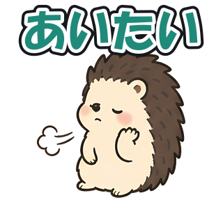 あいたい