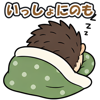 いっしょにのも