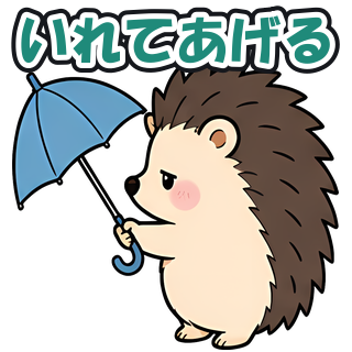いれてあげる