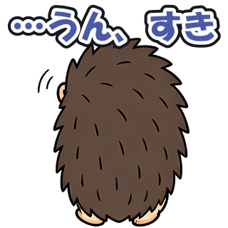 …うん、すき