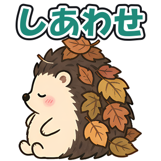 しあわせ