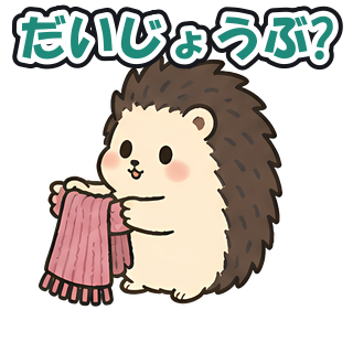 だいじょうぶ?