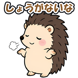 しょうがないな