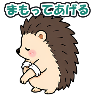まもってあげる