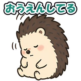 おうえんしてる