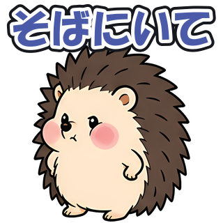 そばにいて
