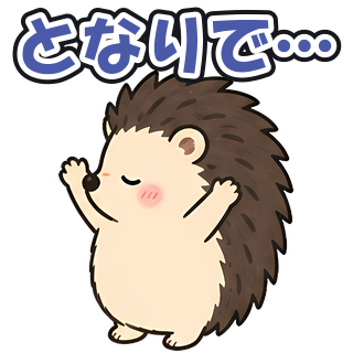 となりで…