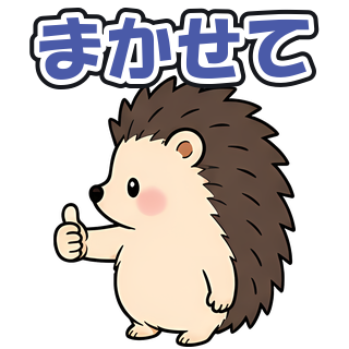 まかせて
