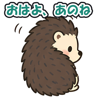 おはよ、あのね