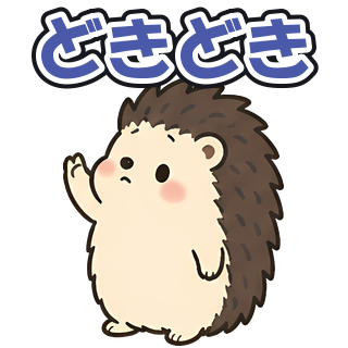 どきどき