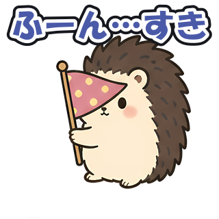 ふーん…すき