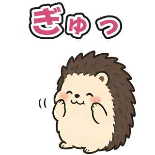 ぎゅっ