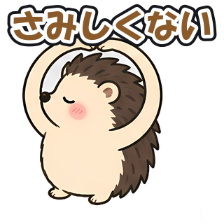 さみしくない