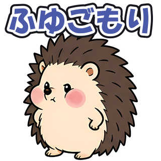 ふゆごもり